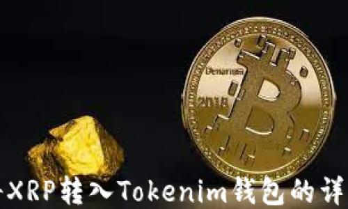 
如何将XRP转入Tokenim钱包的详细指南