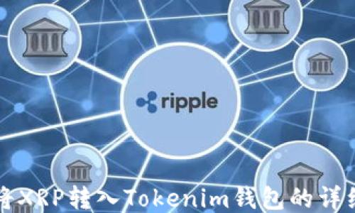 
如何将XRP转入Tokenim钱包的详细指南