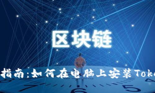 全面指南：如何在电脑上安装Tokenim