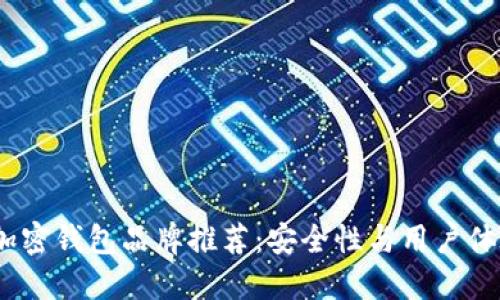 2023年最佳加密钱包品牌推荐：安全性与用户体验的完美结合
