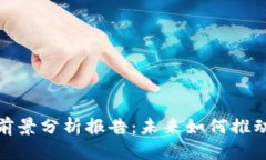 加密货币钱包前景分析报