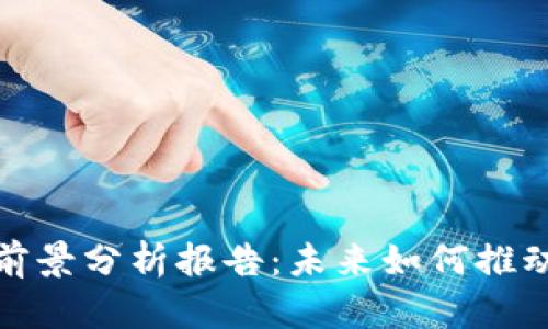 加密货币钱包前景分析报告：未来如何推动数字资产管理