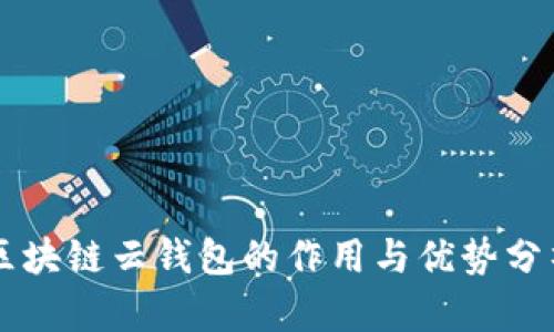 区块链云钱包的作用与优势分析