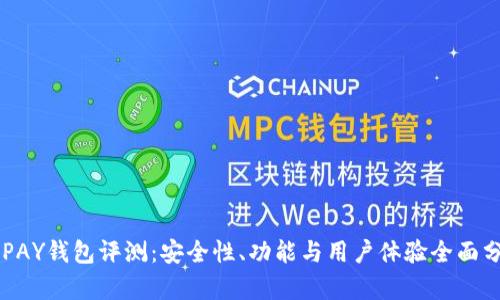 OKPAY钱包评测：安全性、功能与用户体验全面分析