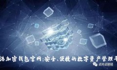 香港加密钱包官网：安全