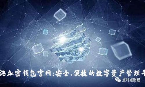 香港加密钱包官网：安全、便捷的数字资产管理平台