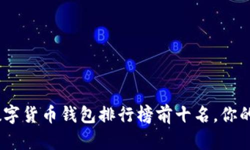 2023年数字货币钱包排行榜前十名，你的投资首选