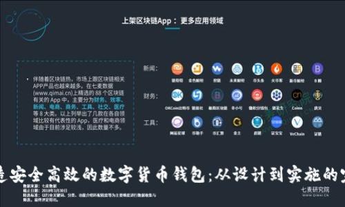 如何打造安全高效的数字货币钱包：从设计到实施的完整指南