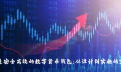 如何打造安全高效的数字