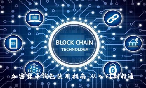 加密货币钱包使用指南：从入门到精通