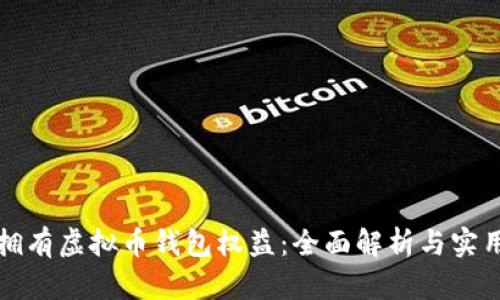 如何拥有虚拟币钱包权益：全面解析与实用指南