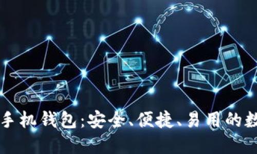 区块链全球十大手机钱包：安全、便捷、易用的数字资产管理工具