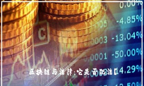 区块链与法律：它是否犯法？