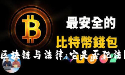 区块链与法律：它是否犯法？