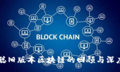 :中本聪旧版本区块链的回
