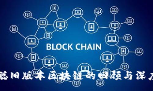 :
中本聪旧版本区块链的回顾与深度分析