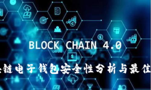 区块链电子钱包安全性分析与最佳实践