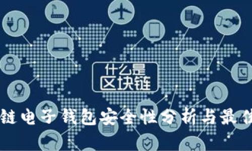区块链电子钱包安全性分析与最佳实践