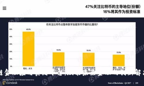 区块链金融应用实践平台：赋能未来金融的创新解决方案