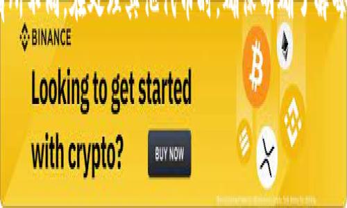 

tokentokenim钱包地址格式有误：解析原因与解决方案

TokenTokenim, 钱包地址, 地址格式错误/guanjianci

---

## 1. 前言

在区块链和加密货币的世界里，钱包地址是进行数字资产交易的基础。然而，在使用TokenTokenim钱包时，用户可能会遇到“钱包地址格式有误”的提示。这种错误不仅会影响交易的顺利进行，还可能导致资产的损失。因此，了解钱包地址的格式及其常见问题非常重要。接下来我们将深入探讨这种错误的原因、解决方案以及相关知识。

## 2. 钱包地址的基础知识

### 2.1 什么是钱包地址
钱包地址是由一串字母和数字组成的，类似于银行账户，用于接收和发送加密货币。每个钱包地址都是唯一的，确保每笔交易能够准确无误地完成。通常，钱包地址会有特定的格式和长度，针对不同的区块链应用也会有所不同。

### 2.2 TokenTokenim的钱包地址格式
TokenTokenim作为一个综合性的数字资产管理工具，其钱包地址遵循特定的格式。这些格式通常是基于ERC20、BEP20等标准，可能会有前缀标识符，如“0x”或“bnb”。确保钱包地址的格式正确是顺利交易的关键。

### 2.3 常见的钱包地址类型
不同的区块链钱包地址可能拥有不同的格式。对于以太坊和其衍生的代币，地址通常以“0x”开头并且由40个十六进制字符组成。而比特币钱包地址可能以“1”或“3”开头，且有不同的格式规则。

## 3. 钱包地址格式错误的原因

### 3.1 地址输入错误
最常见的原因是用户在输入钱包地址时发生了错误。无论是复制粘贴还是手动输入，都可能出现字符错误或遗漏，比如多输入了一个字符，或在地址中间插入了空格等。

### 3.2 钱包地址不匹配
另外一种情况是，用户试图将一个区块链（如以太坊）的地址用于另一个区块链（如比特币）。由于不同区块链所用地址格式不同，这将直接导致格式错误。

### 3.3 钱包软件问题
有时候，TokenTokenim钱包本身可能存在软件问题或bug，导致系统误判地址格式。此类情况需要更新钱包软件或联系技术支持。

## 4. 解决钱包地址格式错误的方法

### 4.1 仔细检查地址
首先，用户应该仔细检查所输入的钱包地址，确认是否有任何字符错误。建议先复制地址而非手动输入，以减少错误的可能性。

### 4.2 使用正确的钱包地址
确保所发送或接收的地址属于同一类区块链，避免跨链操作导致的格式错误。对于TokenTokenim而言，确保从正确的源获取项目地址，特别是在处理新代币的时候。

### 4.3 更新软件
如果怀疑格式错误是由软件问题引起的，用户应立即检查并更新TokenTokenim钱包至最新版本。有时开发商会修复已知的bug，从而解决此类问题。

## 5. 相关常见问题解析

### 5.1 为什么钱包地址会有格式错误？
钱包地址格式错误可能由多种因素导致，最常见的是用户错误。其他因素还包括地址类型不匹配、钱包软件问题等。在处理数字资产时，格式错误不仅会延误交易，还可能导致资产的损失，因此理解并避免这些问题非常重要。为了确保交易的安全性，用户应逐步检查所使用的钱包地址，确保其来源正确。

### 5.2 我该如何校验我的钱包地址？
验证钱包地址的最佳方法是使用合法的钱包应用程序或区块链浏览器。这些工具能够快速识别地址格式的正确性，同时确认该地址是否为有效地址。有些钱包应用程序也提供内置的校验功能，提醒用户在发送资产前是否存在格式问题。用户还应考虑跨网络转账的风险，确保地址正确和兼容性。

### 5.3 在发生地址格式错误时，我能否找回我的资产？
在大多数情况下，如果资产被发送到了一个格式错误的地址，找回资产是极其困难的。特别是如果该地址是一个无效地址，常常没有任何途径进行追踪或找回。在此背景下，用户需要时刻保持谨慎，确保准确无误地输入钱包地址。借助钱包软件中的地址验证和确认功能，用户可以大大提高资产安全性。

### 5.4 TokenTokenim平台的使用安全吗？
TokenTokenim声称采用行业标准的安全措施来保护用户资产。同时，用户在使用这样的根应用时，需谨记保护个人秘钥和密码，不轻信未知的链接和请求。为了进一步增强个人账户的安全，用户应启用双因素身份验证（2FA）等额外保护措施，确保极大的安全性。

### 5.5 有哪些常见的钱包地址类型和格式？
不同的区块链有不同的钱包地址类型。例如，以太坊钱包地址通常以“0x”开头，并由40个十六进制字符构成，而比特币钱包地址可以以“1”或“3”开头，格式也有所不同。在处理其他代币时，确保明确了解每种代币的具体地址格式，这将帮助用户减少错误的可能性。

## 结语

钱包地址的格式错误在TokenTokenim钱包使用中是一个常见问题。通过了解钱包地址的基本知识、识别常见错误以及采取正确的措施进行纠正，用户可以保护自己的资产，确保顺畅的交易过程。希望本文能给予您关于钱包地址格式及其误用的深入了解，进而提升您在数字资产交易中的信心与能力。如果您还有其他疑问或需要更多的信息，请随时与我们联系。