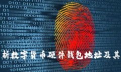 全面解析数字货币硬件钱