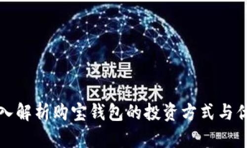 深入解析购宝钱包的投资方式与优势
