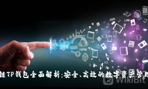 区块链TP钱包全面解析：安全、高效的数字资产管理工具