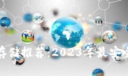 数字货币存储推荐：2023年最安全钱包对比