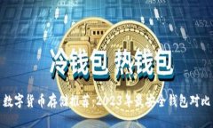 数字货币存储推荐：2023年