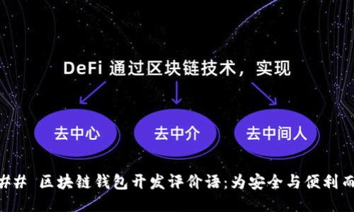### 区块链钱包开发评价语：为安全与便利而生