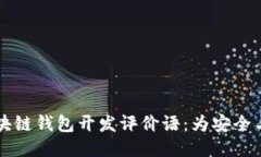 ### 区块链钱包开发评价语