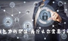 数字货币钱包里的价值：