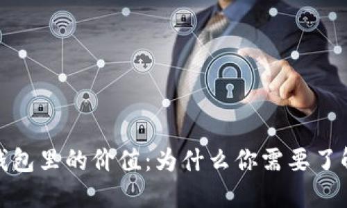 数字货币钱包里的价值：为什么你需要了解和使用它
