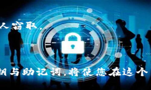    区块链钱包：你的资金安全吗？如何有效管理和使用你的数字资产  / 

 guanjianci  区块链钱包, 数字资产, 钱包安全  /guanjianci 

### 引言

随着区块链技术的崛起，越来越多的人开始关注数字资产的管理，而区块链钱包作为互联网时代金融交易的重要工具，吸引了众多投资者的目光。然而，很多人对区块链钱包的理解仍存在误区，尤其是关于“区块链钱包里面有钱吗？”这一问题。本文将深入探讨区块链钱包的工作原理、资金的安全性以及如何有效管理这一数字资产。

### 什么是区块链钱包

在深入探讨资金是否存在于区块链钱包之前，我们需要理解区块链钱包的基本概念。区块链钱包是一种存储、发送和接收加密货币的工具，类似于传统银行账户。钱包本身并不存储货币，而是存储与区块链网络进行交互所需的私钥和公钥。通过这些密钥，用户可以管理和转移其数字资产。

区块链钱包有不同的类型，包括热钱包和冷钱包。热钱包是指连接互联网的数字钱包，适合频繁交易；而冷钱包则是离线存储的方法，更加安全，适合长时间持有。

### 区块链钱包里面的钱哪来的？

区块链钱包中的资金实际上并不体现在钱包内，而是存储在区块链网络的分布式账本中。用户通过私钥控制对相关地址（即钱包地址）的访问权。当你向钱包地址发送数字资产时，这项交易会记录在区块链上，并通过无数的节点进行验证。一旦确认，资金便被确认存在于该钱包地址上。

### 区块链钱包资金的安全性

#### 热钱包与冷钱包的安全性比较

热钱包是一种便捷的存储方式，通过在线平台进行访问，但因其连接互联网，其安全风险较高，容易受到黑客攻击。而冷钱包，尤其是硬件钱包，因其离线储存状态，大大降低了被攻击的风险。

#### 私钥的保护措施

私钥是钱包的唯一身份凭证，保护私钥的安全至关重要。许多钱包提供了种子短语或恢复短语，作为私钥的备份。用户在设置钱包时应妥善保管这一信息，切忌将其分享给任何人。

#### 二次验证和多重签名

部分钱包还支持二次验证和多重签名功能，增强安全性。通过设置二次验证，当你进行较大金额的交易时，钱包会要求你额外输入密码或验证码，从而降低被盗风险；多重签名则需要多个私钥签署才能完成交易，增加了资金转移的安全性。

### 如何管理区块链钱包中的资金

#### 选择合适的钱包类型

在选择钱包时，应根据个人需求进行选择。如果你是频繁交易的用户，热钱包或许是最佳选择；如果你是投资者，长时间持有加密货币，冷钱包会更合适。

#### 定期备份

定期备份钱包数据是不可忽视的措施。许多硬件钱包和软件钱包都允许用户导出私钥或助记词，便于日后恢复。务必确保备份放置在安全的地方，避免因设备损坏而导致资产丢失。

#### 了解交易手续费

在进行区块链交易时，各个交易平台和网络会收取不同的手续费。了解手续费结构，有助于让你的每笔交易更加高效，尤其是在市场波动较大的情况下，选择合适的时机进行交易将极大节省费用。

### 区块链钱包中的常见误区

许多用户在使用区块链钱包时会踩到一些常见的误区，例如认为在数字钱包中存储的资产是物理存在的。在此提醒，每一笔资金都记录在区块链上，而非钱包本身。

### 常见问题解答

#### 问题1：区块链钱包与传统银行账户有什么不同？

区块链钱包和传统银行账户在根本性质上有很大区别。传统银行资产由银行管理，用户在账户存入资金后，银行拥有对这些资金的管理权。而在区块链钱包中，用户掌握自己的私钥，实际上直接控制自己的资产。

一个独特的方面是，区块链钱包不涉及中央集权管理，资金转移由区块链网络即时确认。因此，交易速度通常较快，手续费相对较低。但是，用户在使用区块链钱包时需要承担更多的责任，尤其是在资金安全和管理方面。私钥若丢失，存储在该地址的任何资产都不可恢复。

#### 问题2：区块链钱包的安全性如何保障？

良好的安全实践是区块链钱包的核心。使用强密码、启用双重身份验证、选择信誉良好的钱包服务提供商、定期更新钱包软件以及避免使用公共网络进行交易，都是值得遵循的安全措施。

此外，冷钱包在长时间持有数字资产时尤为安全，尽量将重要的数字资产存储在冷钱包中而避免在热钱包中存放过多资金是一个明智的选择。同时，确保您使用的硬件或软件钱包是最新版本，以抵御潜在的安全漏洞也是至关重要的。

#### 问题3：我如何知道我的区块链钱包里的钱是否安全？

确保区块链钱包安全的要点便在于私钥与助记词的安全。若你妥善保管并未共享这些信息，则你的资产在区块链上是安全的。

此外，多重签名和二次验证也是增强钱包安全性的重要方式。通过查看交易历史，可以验证你的资金是否有风险，如果发现可疑活动，需尽快采取措施，例如更换钱包或转移资产等。

#### 问题4：如何选择适合我的区块链钱包？

选择钱包时需要考虑交易的频率、资金安全性需求，以及自身的技术背景。对于初学者，易于使用且界面友好的热钱包是个不错的开始；而有经验的用户或大额投资者则可能更倾向于使用冷钱包或多重签名钱包以增强安全性。

在选择过程中还需注意钱包的支持币种及兼容性，一些钱包支持多种加密货币，而另一些则只支持特定币种。评估你所需的功能与服务，以便找到最合适的钱包。

#### 问题5：如何快速恢复丢失的区块链钱包？

丢失区块链钱包时，首要的步是寻求备份与恢复方法。如果在创建钱包时记录了助记词或私钥，您可以通过这些信息恢复钱包。

有些硬件钱包允许用户使用一组特定的词汇重新生成私钥，确保您在设置钱包时妥善存储这些关键资料。务必在安全的环境中进行恢复操作，以免被他人窃取。

### 结论

区块链钱包是一种便捷、安全的数字资产管理工具，但用户需充分理解其特性与风险。确保采取必要的安全措施，选择合适的钱包，并妥善管理自己的私钥与助记词，将使您在这个新兴的金融生态中体验顺利与安全的体验。在思考如何有效管理与使用数字资产的同时，也要时刻保持警觉，确保您投资的安全与稳定。