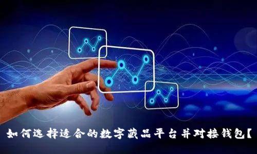 如何选择适合的数字藏品平台并对接钱包？