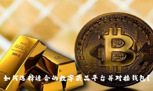 如何选择适合的数字藏品平台并对接钱包？