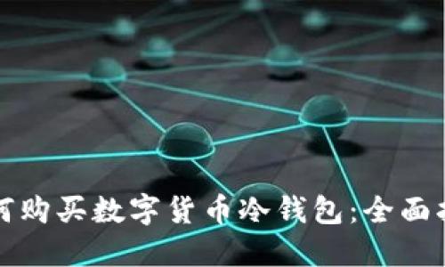 如何购买数字货币冷钱包：全面指南