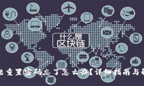 安全问题重置密码忘了怎么办？详细指南与解决方案
