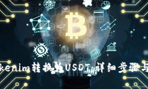如何将Tokenim转换为USDT：详细步骤与注意事项