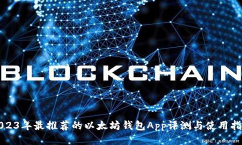 2023年最推荐的以太坊钱包App评测与使用指南
