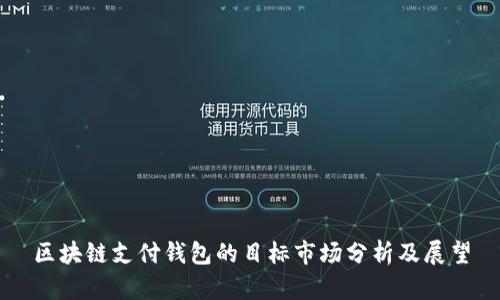 区块链支付钱包的目标市场分析及展望