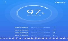 BTCTRADE交易平台：全面解析