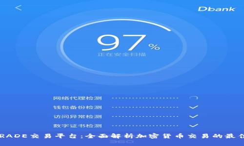 BTCTRADE交易平台：全面解析加密货币交易的最佳选择