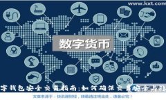 数字钱包安全交易指南：