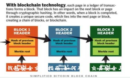 数字钱包安全交易指南：如何确保交易安全与隐私