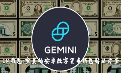 IM钱包：完美的安卓数字货币钱包解决方案