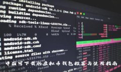 中国可下载的虚拟币钱包