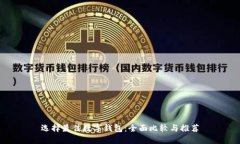 选择最佳数字钱包：全面