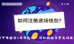 如何下载安装C币钱包APP：