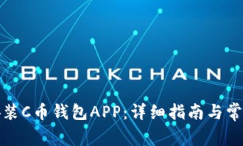 如何下载安装C币钱包APP：详细指南与常见问题解答